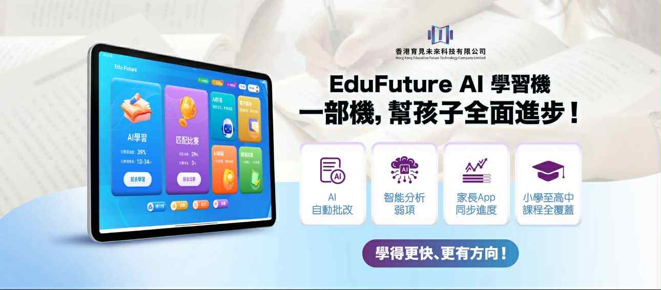 補習老師資訊:別再讓孩子死記硬背！香港首款AI學習機，將學生學習效率提升50%