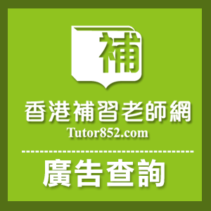 香港補習老師網Tutor廣告查詢