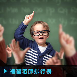 香港補習老師網-補習老師Tutor排行榜